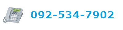 電話でのお問合わせは092-534-7902